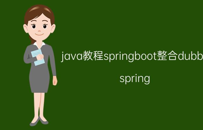 java教程springboot整合dubbo spring boot和dubbo的区别？